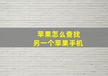 苹果怎么查找另一个苹果手机