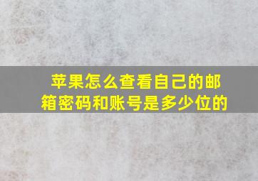 苹果怎么查看自己的邮箱密码和账号是多少位的