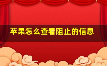 苹果怎么查看阻止的信息