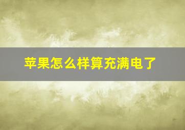 苹果怎么样算充满电了