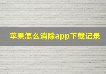 苹果怎么消除app下载记录