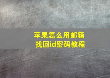 苹果怎么用邮箱找回id密码教程