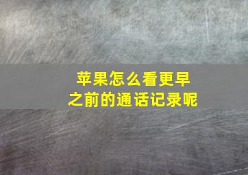 苹果怎么看更早之前的通话记录呢