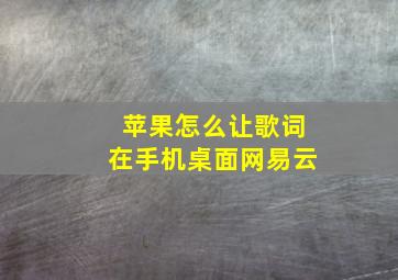 苹果怎么让歌词在手机桌面网易云