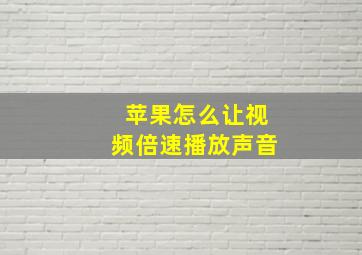 苹果怎么让视频倍速播放声音