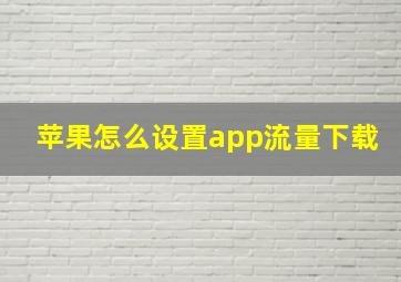 苹果怎么设置app流量下载