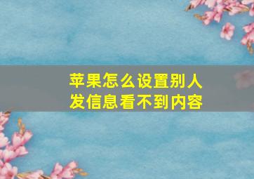 苹果怎么设置别人发信息看不到内容