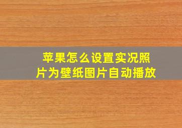 苹果怎么设置实况照片为壁纸图片自动播放