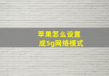 苹果怎么设置成5g网络模式