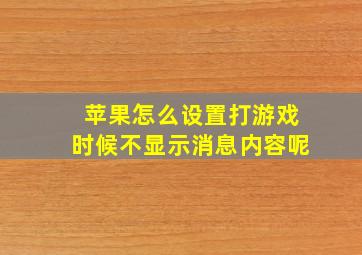 苹果怎么设置打游戏时候不显示消息内容呢