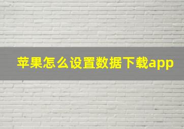 苹果怎么设置数据下载app