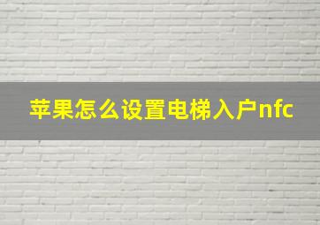 苹果怎么设置电梯入户nfc