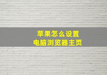 苹果怎么设置电脑浏览器主页