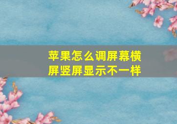 苹果怎么调屏幕横屏竖屏显示不一样