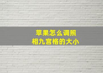 苹果怎么调照相九宫格的大小