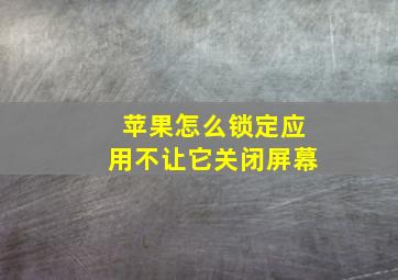 苹果怎么锁定应用不让它关闭屏幕