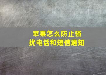 苹果怎么防止骚扰电话和短信通知