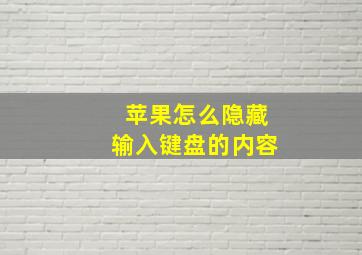 苹果怎么隐藏输入键盘的内容