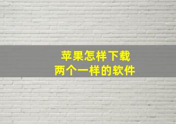 苹果怎样下载两个一样的软件