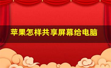 苹果怎样共享屏幕给电脑