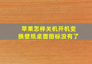 苹果怎样关机开机变换壁纸桌面图标没有了