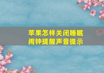 苹果怎样关闭睡眠闹钟提醒声音提示