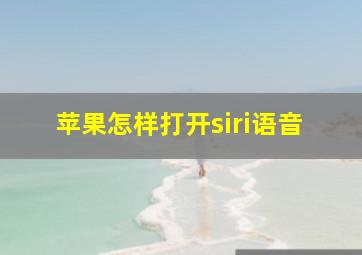 苹果怎样打开siri语音