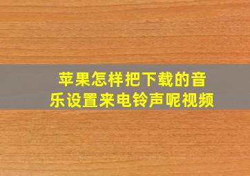 苹果怎样把下载的音乐设置来电铃声呢视频