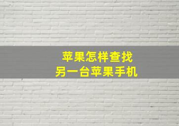 苹果怎样查找另一台苹果手机