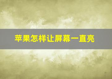 苹果怎样让屏幕一直亮