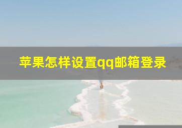 苹果怎样设置qq邮箱登录