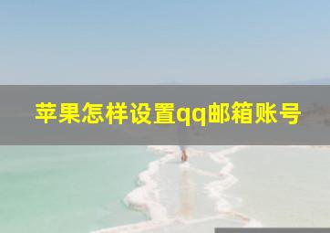 苹果怎样设置qq邮箱账号