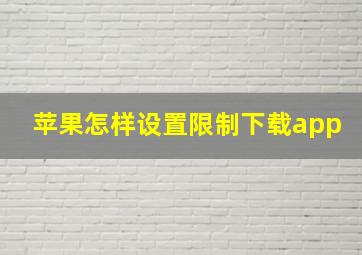 苹果怎样设置限制下载app