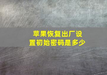 苹果恢复出厂设置初始密码是多少