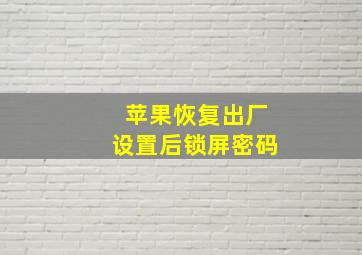 苹果恢复出厂设置后锁屏密码