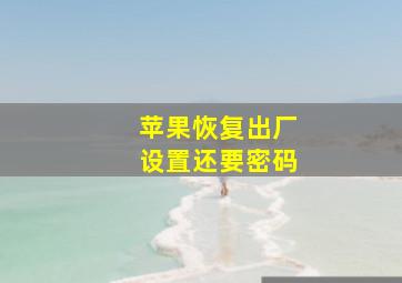 苹果恢复出厂设置还要密码