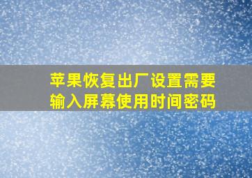 苹果恢复出厂设置需要输入屏幕使用时间密码