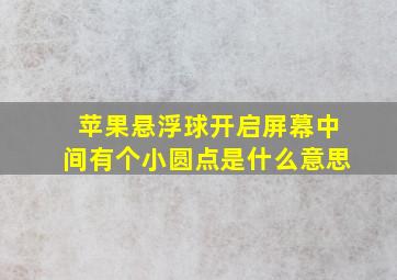 苹果悬浮球开启屏幕中间有个小圆点是什么意思