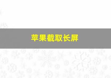 苹果截取长屏