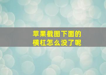 苹果截图下面的横杠怎么没了呢