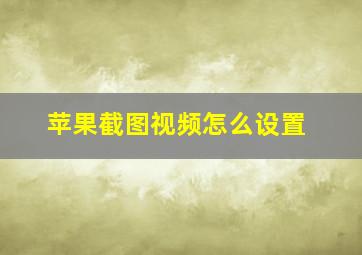 苹果截图视频怎么设置