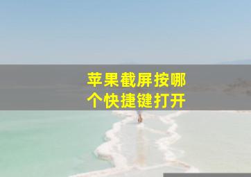 苹果截屏按哪个快捷键打开