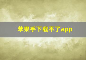 苹果手下载不了app