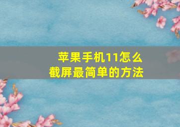 苹果手机11怎么截屏最简单的方法