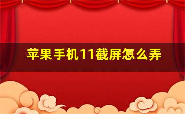 苹果手机11截屏怎么弄