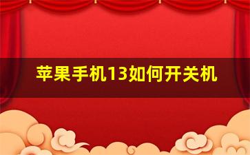 苹果手机13如何开关机