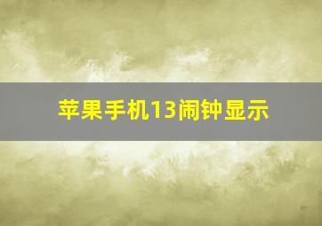 苹果手机13闹钟显示