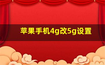 苹果手机4g改5g设置