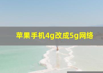 苹果手机4g改成5g网络