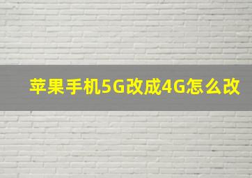 苹果手机5G改成4G怎么改